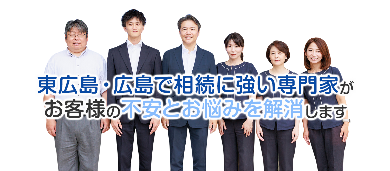 東広島・広島で相続に強い専門家がお客様の不安とお悩みを解消します