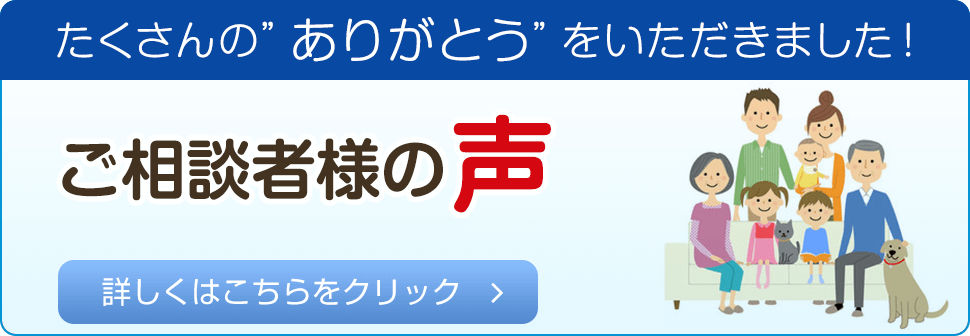 たくさんの”ありがとう”をいただきました！ご相談者様の声