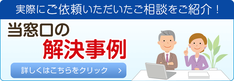 実際にご依頼いただいたご相談をご紹介！当窓口の解決事例