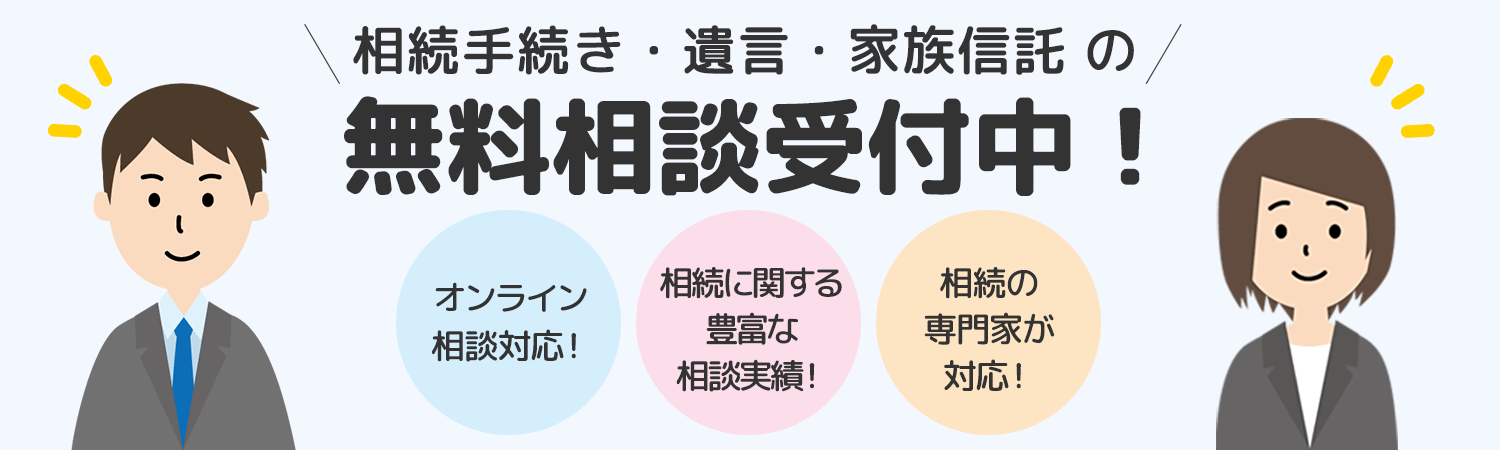 相続手続き・遺言・家族信託の無料相談受付中！オンライン相談対応！相続に関する豊富な相談実績！相続の専門家が対応！ 