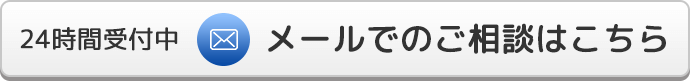 24時間受付中 メールでのご相談はこちら