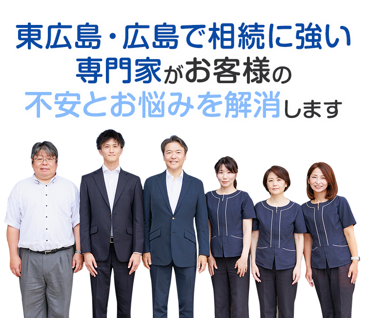 東広島・広島で相続に強い専門家がお客様の不安とお悩みを解消します