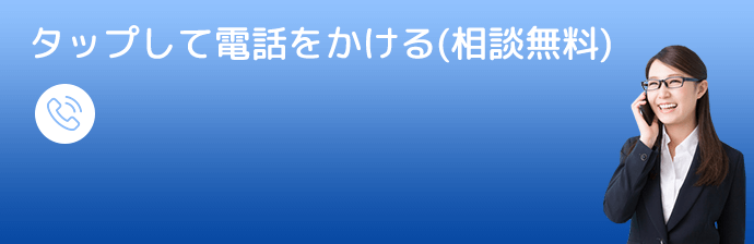 タップして電話をかける(相談無料)