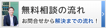 無料相談の流れ