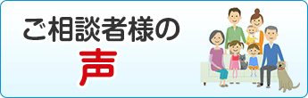 ご相談者様の声