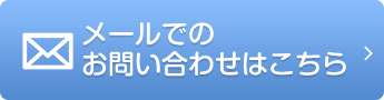 メールでのお問い合わせはこちら