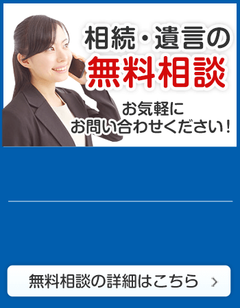 相続・遺言の無料相談 お気軽にお問い合わせください！