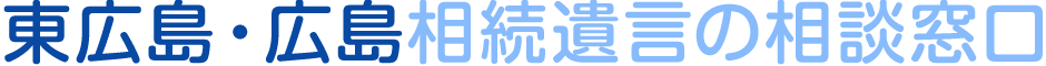 東広島・広島相続遺言の相談窓口