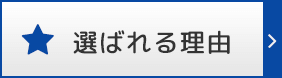 選ばれる理由