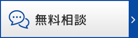 無料相談