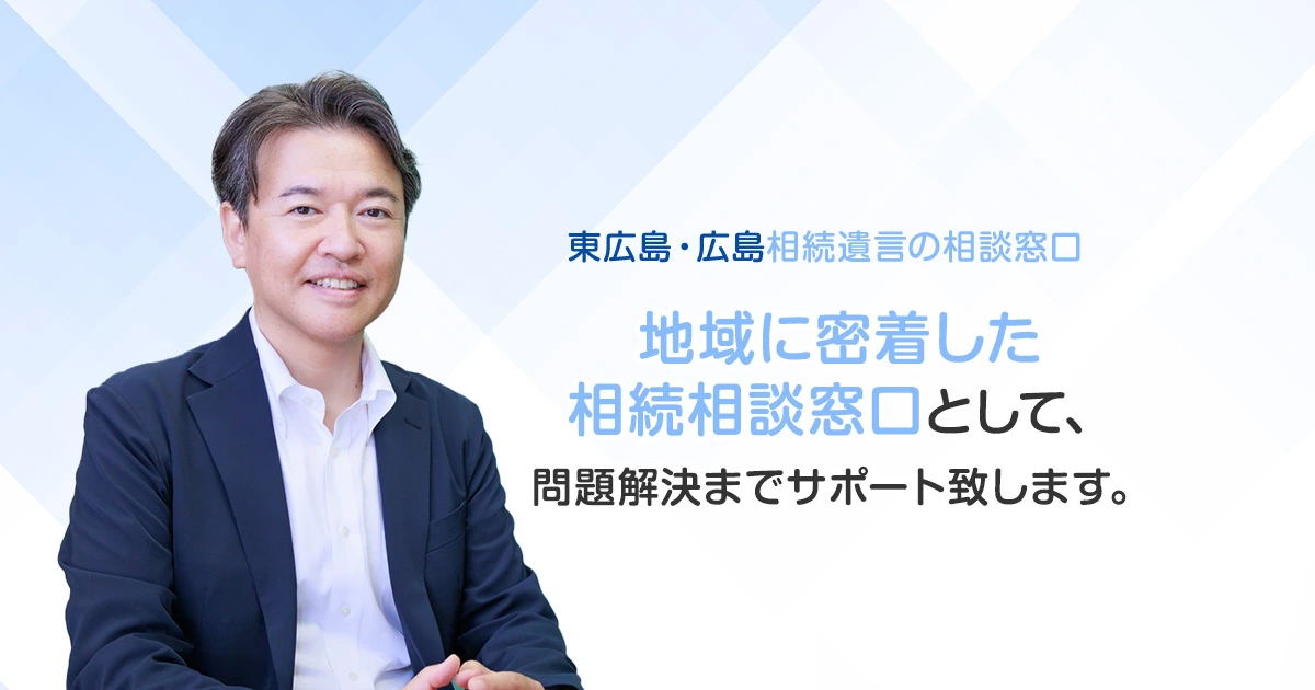 預貯金の名義変更 | 東広島・広島相続遺言の相談窓口 | 東広島・広島